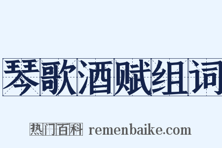 琴歌酒赋组词是什么意思的图片